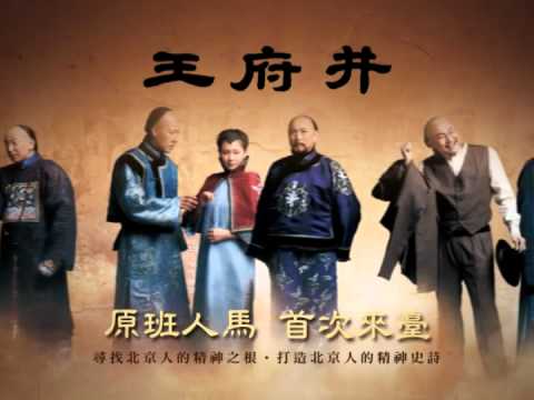 北京國家大戲《王府井》